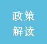 《关于申请保障性商品房的骨干人才认定事项通知》政策解读