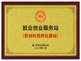 百创科技企业孵化器站